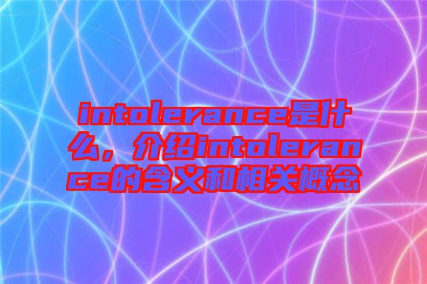 intolerance是什么，介紹intolerance的含義和相關概念