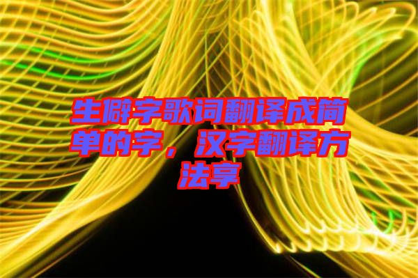 生僻字歌詞翻譯成簡單的字，漢字翻譯方法享