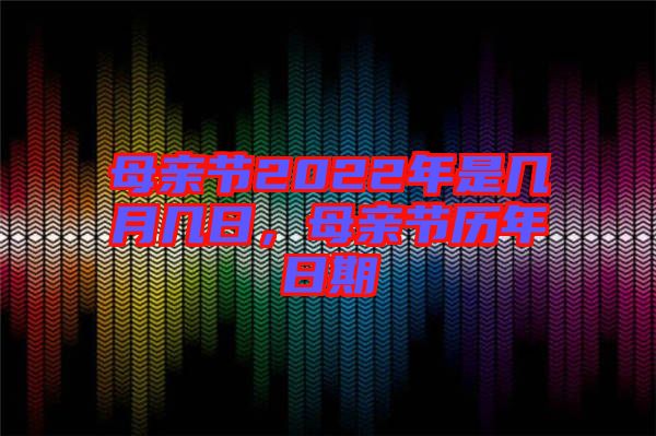 母親節(jié)2022年是幾月幾日，母親節(jié)歷年日期