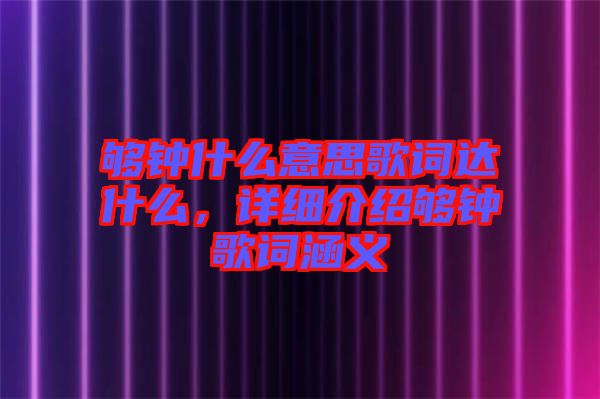 夠鐘什么意思歌詞達什么，詳細介紹夠鐘歌詞涵義