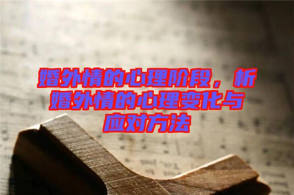 婚外情的心理階段，析婚外情的心理變化與應(yīng)對(duì)方法