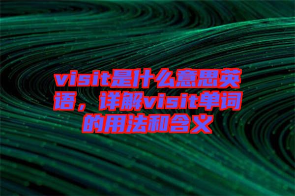 visit是什么意思英語，詳解visit單詞的用法和含義