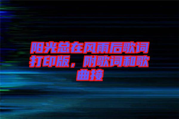 陽光總在風雨后歌詞打印版，附歌詞和歌曲接