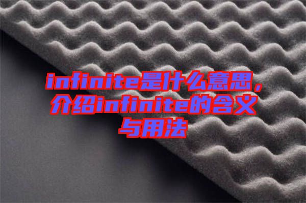 infinite是什么意思，介紹infinite的含義與用法