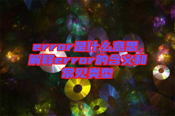 error是什么意思，解釋error的含義和常見類型