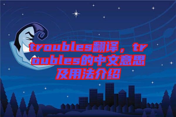 troubles翻譯，troubles的中文意思及用法介紹