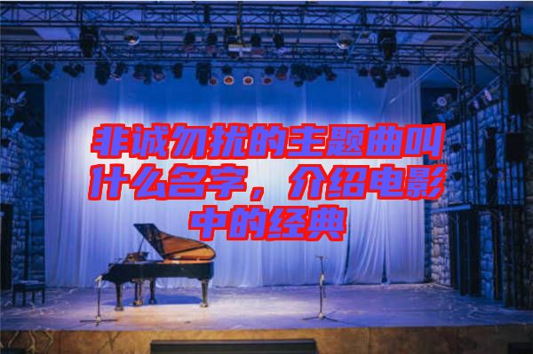 非誠勿擾的主題曲叫什么名字，介紹電影中的經(jīng)典