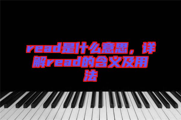 read是什么意思，詳解read的含義及用法