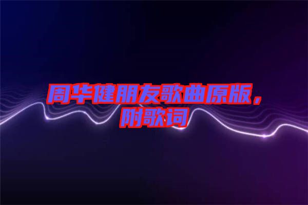 周華健朋友歌曲原版，附歌詞