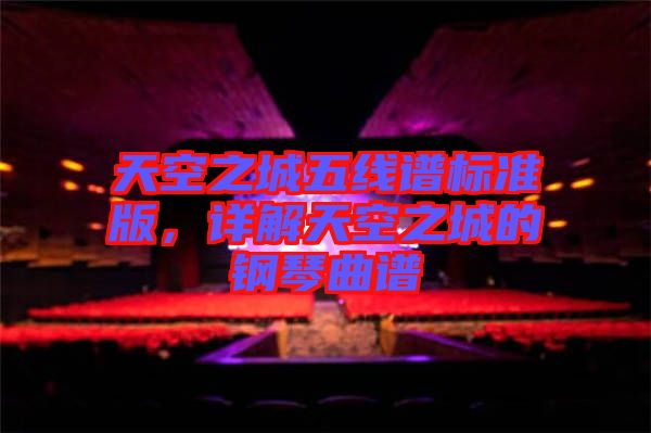 天空之城五線譜標準版，詳解天空之城的鋼琴曲譜