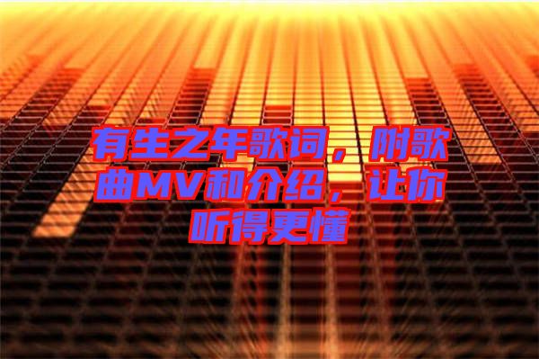 有生之年歌詞，附歌曲MV和介紹，讓你聽(tīng)得更懂