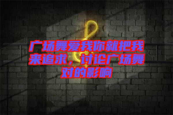 廣場舞愛我你就把我來追求，討論廣場舞對的影響