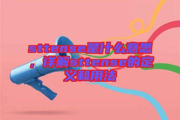 sttense是什么意思，詳解sttense的定義和用法