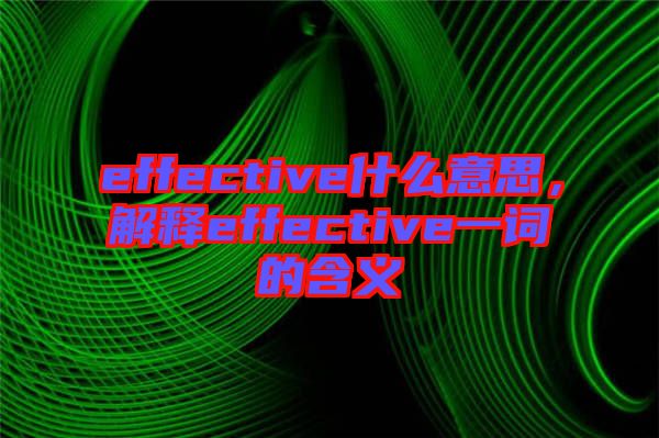 effective什么意思，解釋effective一詞的含義