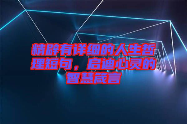 精辟有詳細(xì)的人生哲理短句，啟迪心靈的智慧箴言