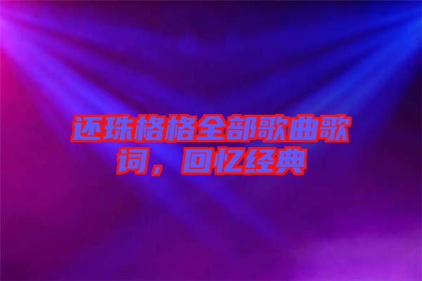 還珠格格全部歌曲歌詞，回憶經(jīng)典