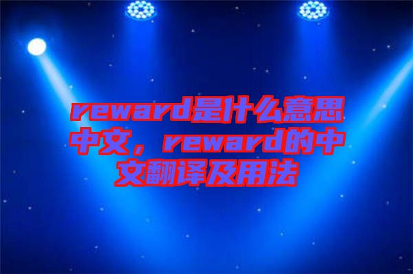 reward是什么意思中文，reward的中文翻譯及用法