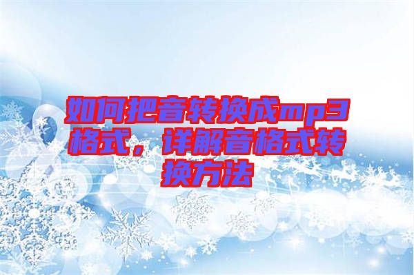 如何把音轉(zhuǎn)換成mp3格式，詳解音格式轉(zhuǎn)換方法