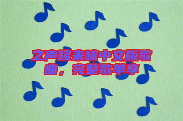 之聲哆來咪中文版歌曲，完整歌單享