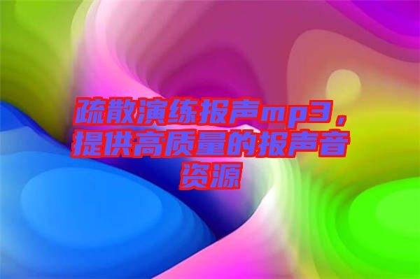 疏散演練報聲mp3，提供高質(zhì)量的報聲音資源