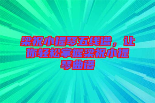 梁祝小提琴五線譜，讓你輕松掌握梁祝小提琴曲譜