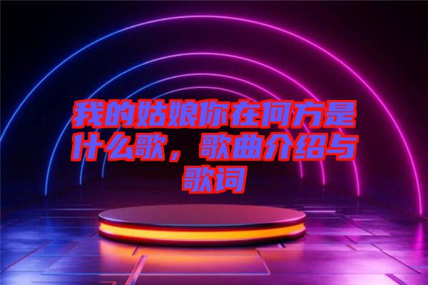 我的姑娘你在何方是什么歌，歌曲介紹與歌詞