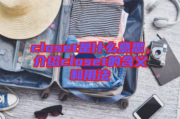 closet是什么意思，介紹closet的含義和用法