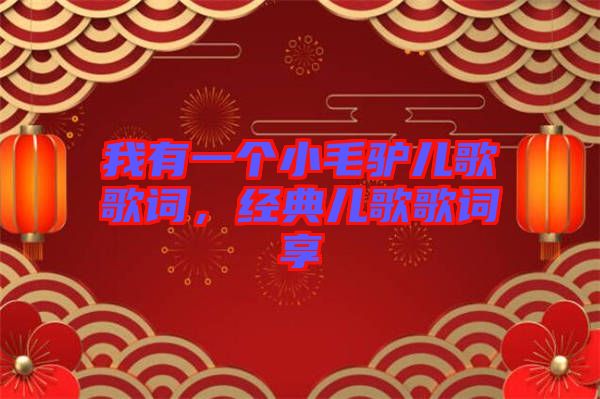 我有一個小毛驢兒歌歌詞，經(jīng)典兒歌歌詞享