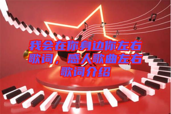 我會在你身邊你左右歌詞，感人歌曲左右歌詞介紹