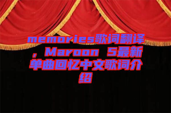 memories歌詞翻譯，Maroon 5最新單曲回憶中文歌詞介紹