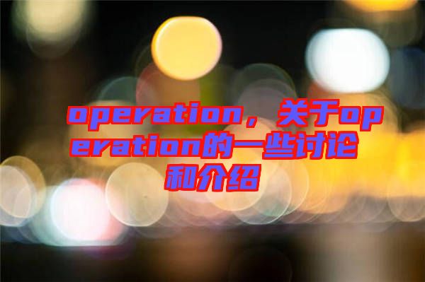 operation，關(guān)于operation的一些討論和介紹