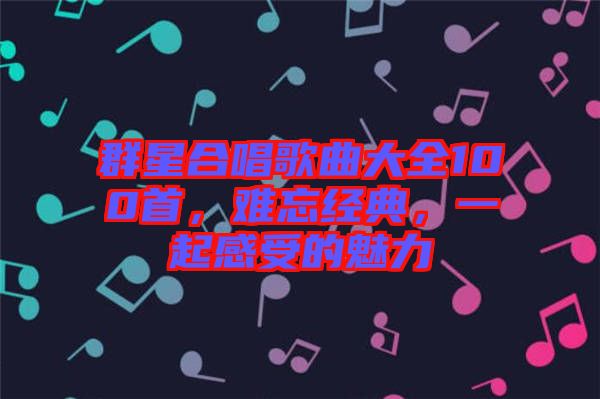 群星合唱歌曲大全100首，難忘經(jīng)典，一起感受的魅力