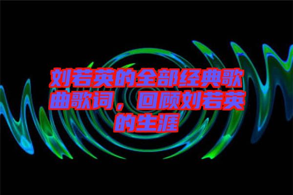 劉若英的全部經(jīng)典歌曲歌詞，回顧劉若英的生涯