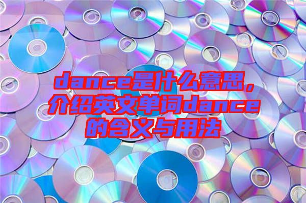 dance是什么意思，介紹英文單詞dance的含義與用法