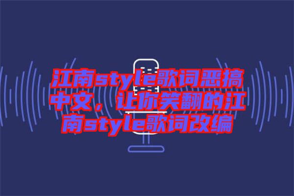 江南style歌詞惡搞中文，讓你笑翻的江南style歌詞改編