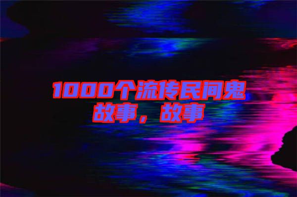 1000個流傳民間鬼故事，故事