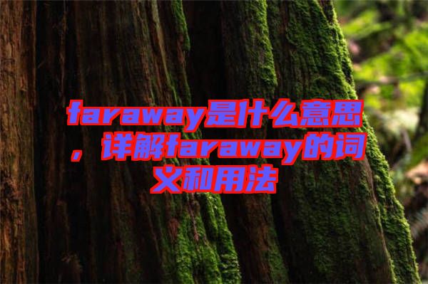 faraway是什么意思，詳解faraway的詞義和用法