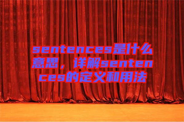 sentences是什么意思，詳解sentences的定義和用法