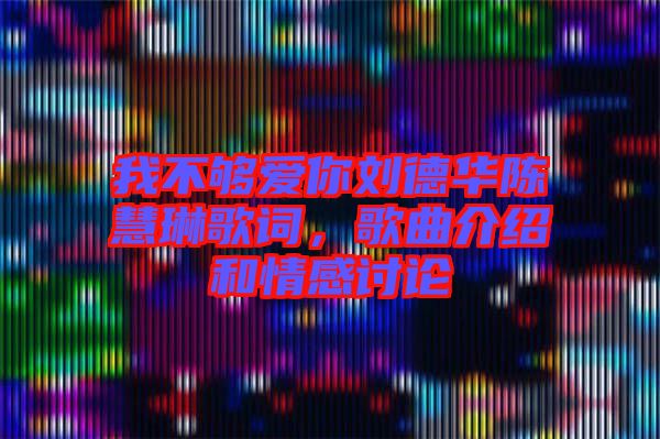 我不夠愛你劉德華陳慧琳歌詞，歌曲介紹和情感討論