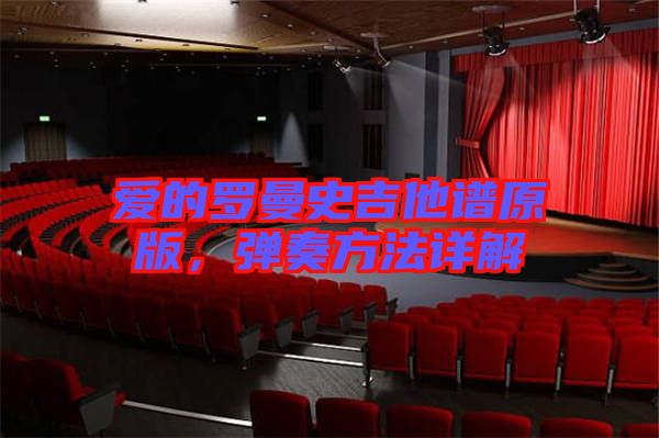 愛的羅曼史吉他譜原版，彈奏方法詳解