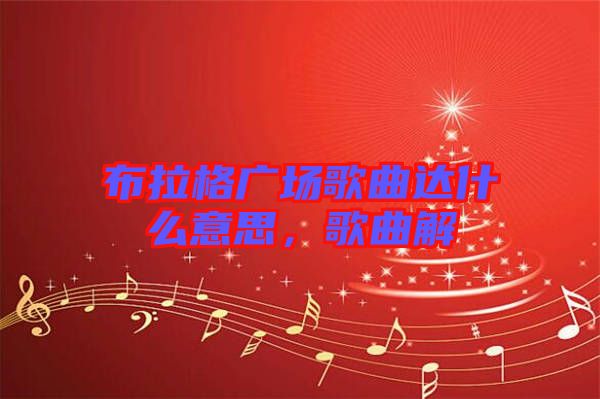 布拉格廣場(chǎng)歌曲達(dá)什么意思，歌曲解