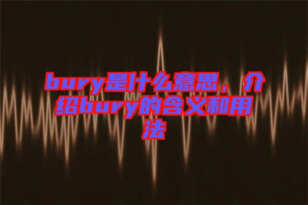 bury是什么意思，介紹bury的含義和用法