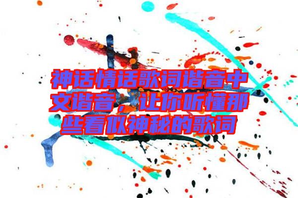 神話情話歌詞諧音中文諧音，讓你聽懂那些看似神秘的歌詞