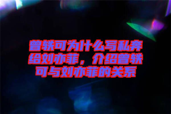 曾軼可為什么寫私奔給劉亦菲，介紹曾軼可與劉亦菲的關(guān)系