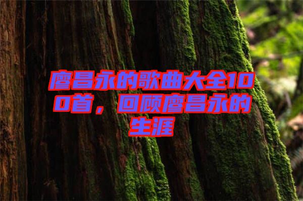 廖昌永的歌曲大全100首，回顧廖昌永的生涯