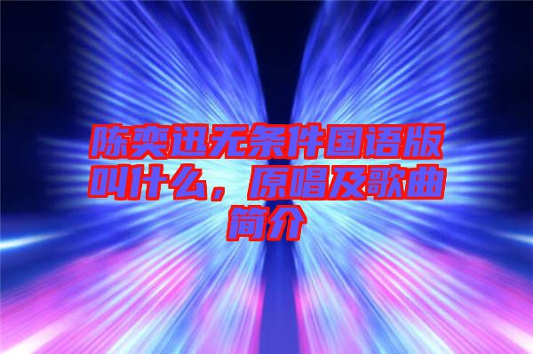 陳奕迅無條件國語版叫什么，原唱及歌曲簡介