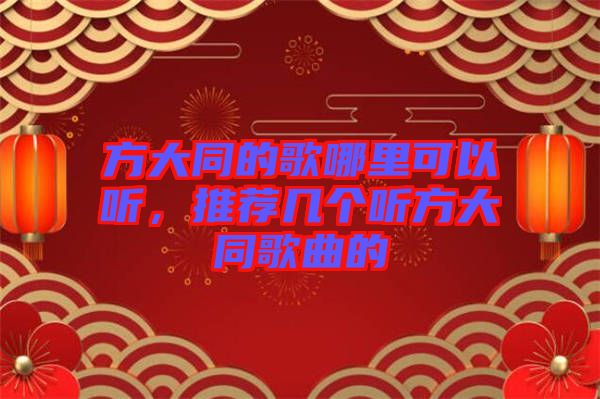 方大同的歌哪里可以聽，推薦幾個聽方大同歌曲的