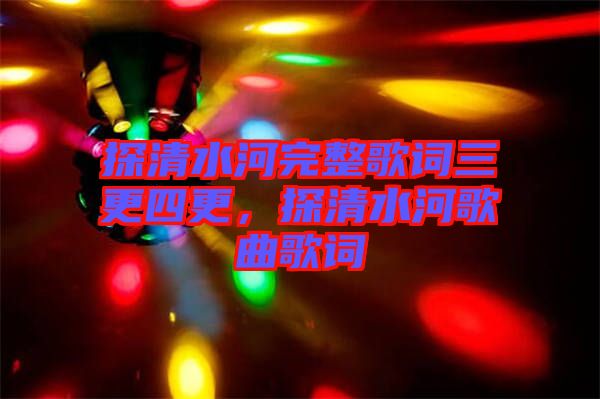 探清水河完整歌詞三更四更，探清水河歌曲歌詞