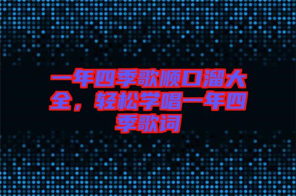 一年四季歌順口溜大全，輕松學唱一年四季歌詞