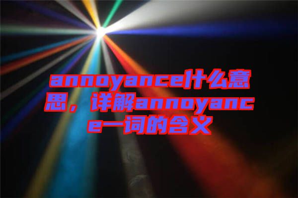 annoyance什么意思，詳解annoyance一詞的含義